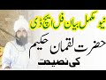 Hazrat Luqman Hakim Ki Nasihat Mufti Noor Mohammad Chishti Video Bayan 2022 Hazrat Luqman Hakim Ki Nasihat Mufti Noor Mohammad Chishti Video Bayan 2022