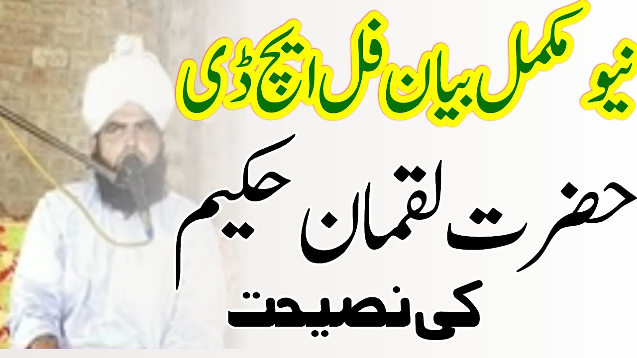 hazrat luqman Hakim ki nasihat/mufti Noor Mohammad chishti video bayan 2022