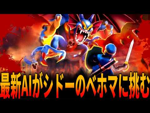 【FC版DQ2】『昭和の理不尽なゲーム代表シドーのベホマ』に『世界の最新AI』が挑むと撃破できるのか？GeminiがDQ2をプレイしラスボスを撃破できるか大検証！/ドラクエ/ドラゴンクエスト/DQ