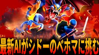 【FC版DQ2】『昭和の理不尽なゲーム代表シドーのベホマ』に『世界の最新AI』が挑むと撃破できるのか？GeminiがDQ2をプレイしラスボスを撃破できるか大検証！/ドラクエ/ドラゴンクエスト/DQ