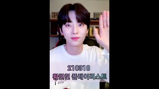 210318 황민현 노래 모음