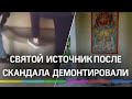 Святой православный источник, в котором мыли ноги кавказцы, демонтировали