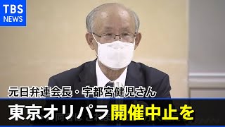 元日弁連会長・宇都宮健児さんが東京大会の開催中止を要望