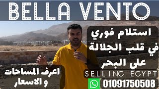 منتجع بيلا فينتو الجلالة / selling egypt / bella vento el sokhna