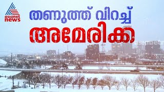 അമരകകയൽ അതശതയ നയ ജഴസയൽ -8 ഡഗര തണപപ Snowfall America