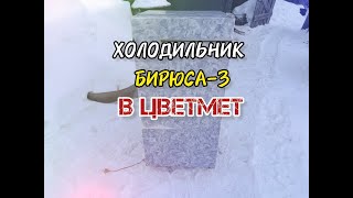 видео: ХОЛОДИЛЬНИК БИРЮСА-3 В ЦВЕТМЕТ, ПОЛНЫЙ РАЗБОР ХОЛОДИЛЬНИКА БИРЮСА-3 В ЦВЕТМЕТ,РАЗБОР ХЛАМА В ЦВЕТМЕТ картинка: ХОЛОДИЛЬНИК БИРЮСА-3 В ЦВЕТМЕТ, ПОЛНЫЙ РАЗБОР ХОЛОДИЛЬНИКА БИРЮСА-3 В ЦВЕТМЕТ,РАЗБОР ХЛАМА В ЦВЕТМЕТ
