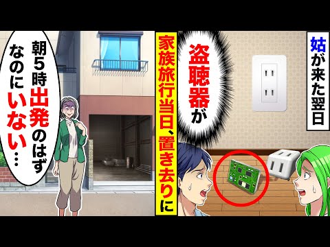 【アニメ】姑に盗聴器を仕掛けられて家族旅行が筒抜けに→人の車に便乗する姑に反撃した結果ｗ【スカッと】【スカッとする話】【漫画】