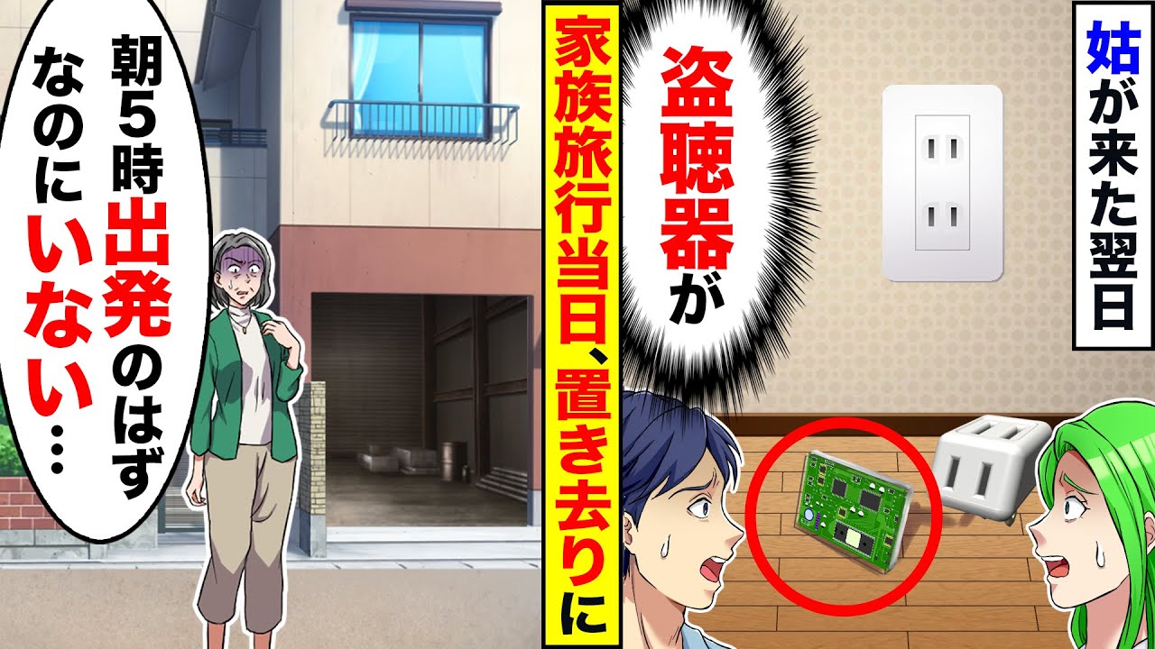 【アニメ】姑に盗聴器を仕掛けられて家族旅行が筒抜けに→人の車に便乗する姑に反撃した結果ｗ【スカッと】【スカッとする話】【漫画】