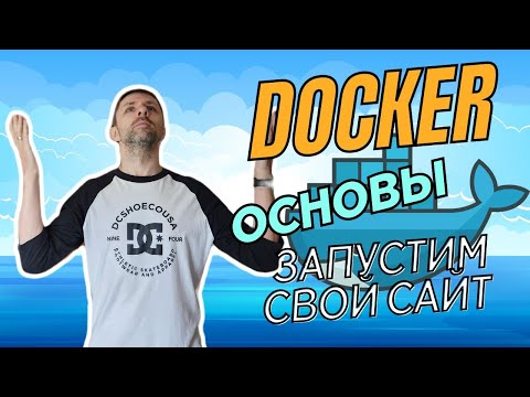 Основы Docker. Создание образа, запуск контейнера