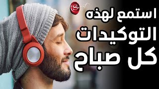 استمع كل صباح لهذه التوكيدات لتحقيق نجاح مبهر في حياتك *جد فعَّال