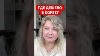 Корея дорогая страна??? #корея #южнаякорея #корейцы #факты_о_корее #южная_корея #корейская_культура