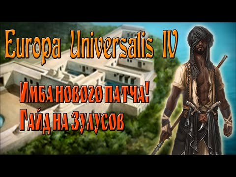 Видео: Eu4 Origins. Зулусы - ИМБА нового патча. Качественный сбор страны. Гайд на Зулусов.