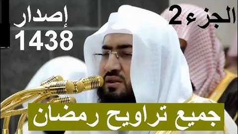 حصريا إصدار جميع تلاوات الشيخ بندر بليلة أجمل صوت تراويح الحرم المكي رمضان 1438 الجزء الثاني