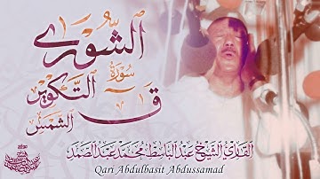 سورة الشورى وق والتكوير والشمس - تلاوة جميلة جداً لشيخنا الفاضل بمسجد الإمام الشافعي عام 1962م