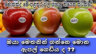 මොකක්ද මේ පළතුරුවල ගහල තියෙන ස්ටිකර් එක | 🤔 #healthadvice #healthyfoods 