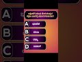 Kannada Quiz Questions #viral #gk #viralvideo #shortsfeed