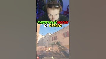 twitch.tv/strogo | ЭТО ЛУЧШИЙ МОЛИК НА DUST2 #strogo #cs2 #строго