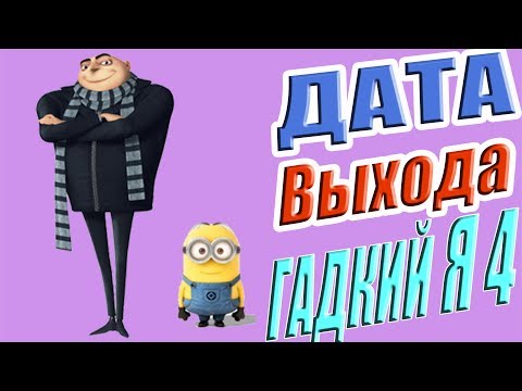 Гадкий я 4 мультфильм 2017 дата выхода