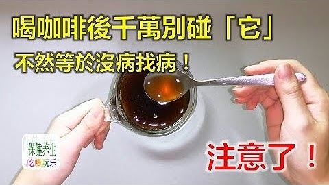 注意了！喝咖啡后千万别碰“它”，不然等于没病找病！ - 天天要闻