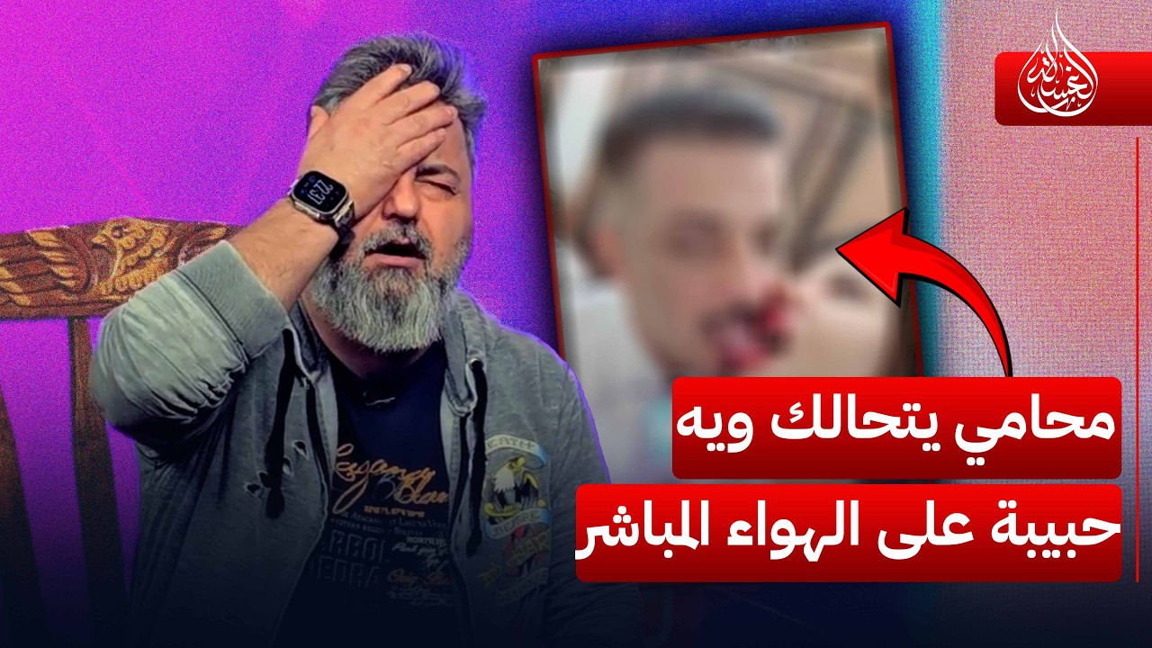 بالفديو.. محامي يتحالك ويه حبيبة على الهواء المباشر | #الغسالة مع #قحطان_عدنان