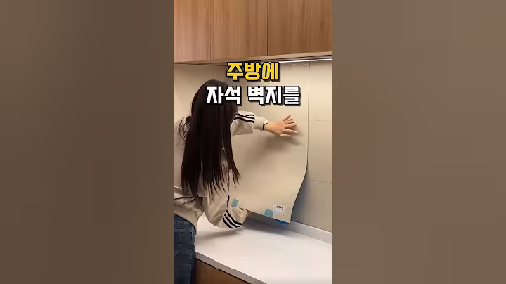주방에 자석 벽지를 붙이면 #주방인테리어 #살림템