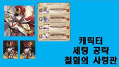 랑그릿사 모바일 – 캐릭터 세팅 공략 아즈사 [카즈 게임 채널] - Youtube