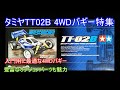 タミヤTT02B4WDバギー特集！初心者の最初の1台に最適な入門用4WDバギーとおすすめのオプションパーツを紹介！