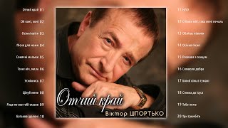 Віктор Шпортько - Отчий край (Альбом 2023)