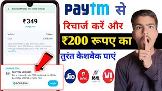 Paytm Recharge Offer | ₹200 Cashback Ka Moka | Paytm New Cashback Offer Today