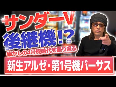 【実は...】パチスロサンダーVの後継機「初代バーサス」機種概要&定番攻略詳解[俺たちの4号機]