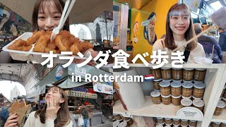 【食べ歩き】オランダ名物たくさん食べた日Vlog🇳🇱 im Rotterdam