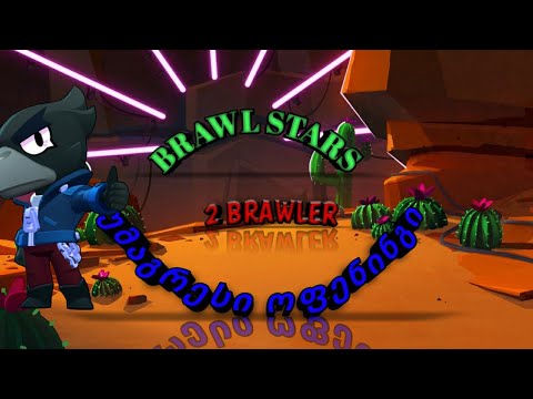2 ახალი BRAWLER!? უმაგრესი ყუთების გახსნა! 35+ BOX OPENING -BRAWL STARS