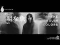 【フル動画】透明な魚/ THE PENGUIN COLORS - 28th Single