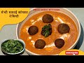 Methi Malai Kofta || मेथी के साथ मलाई कोफ्ता || Perfect Malai Kofta #malaikoftarecipe