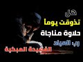 هل تذوقت يوما حلاوة مناجاة رب العباد القصيدة المبكية في لحظة ملئت بألوان الكآبةأحسست في جوفي زئيرا 
