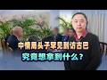 古巴最艱難時刻，中情局頭子罕見到訪，美國究竟想拿到什麼？