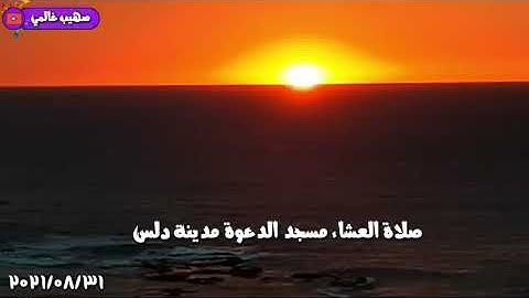 صلاة العشاء تلاوة خاشعة || صهيب غالمي