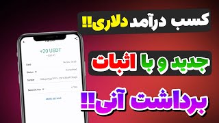 ثبت نام کن پول دربیار + اثبات برداشت دلاری - کسب درآمد دلاری واقعی