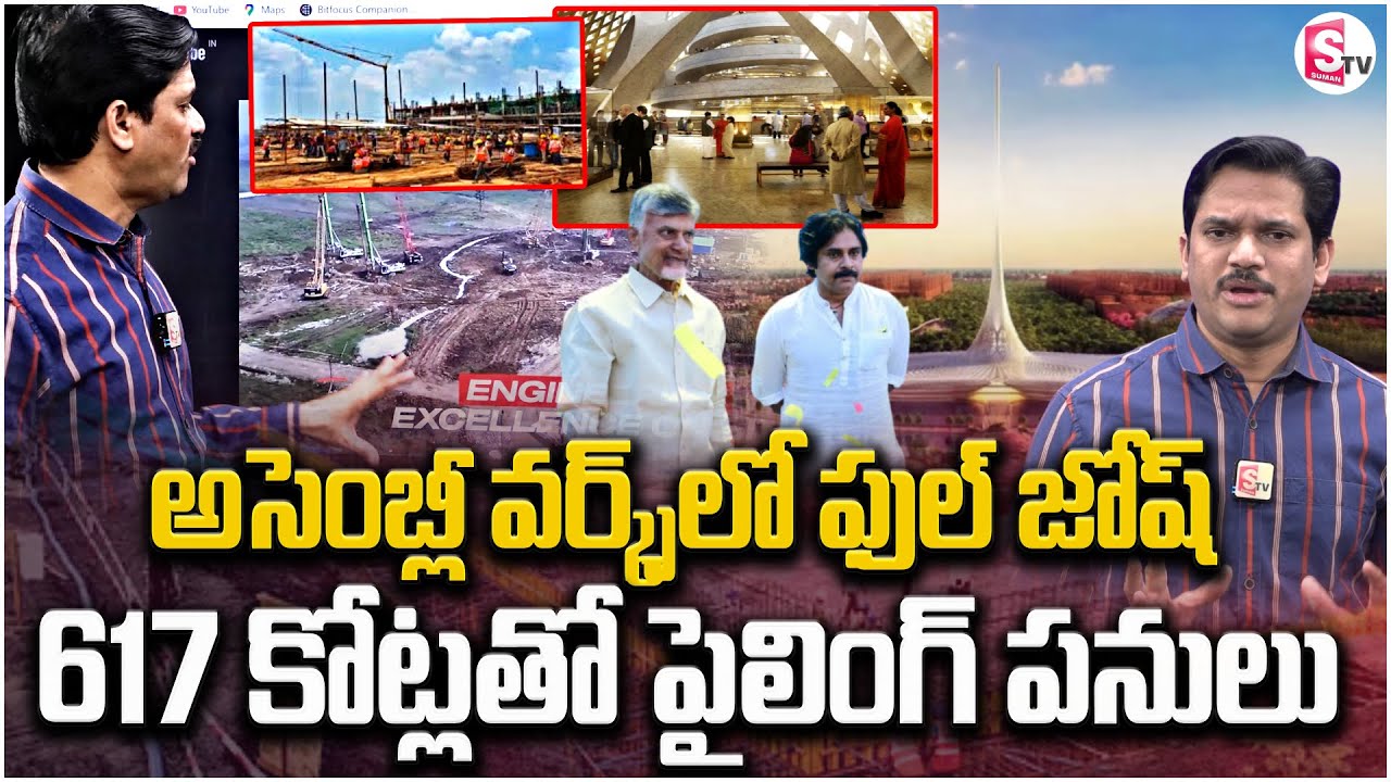 AP Assembly Construction Latest Update | 617 కోట్లతో అసెంబ్లీ పైలింగ్ పనులు | SumanTV Keshav