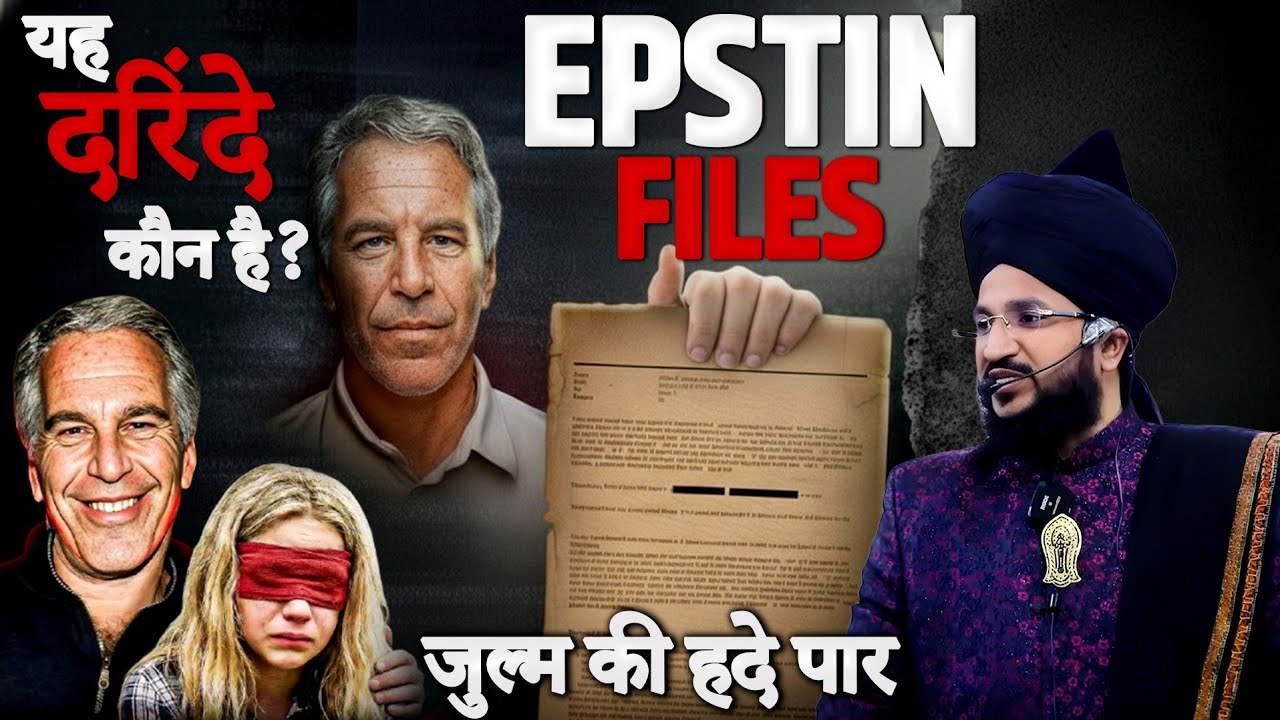 Epstein Files Kya Hain? | Jeffrey Epstein Case Full Detail | Mufti Salman Azhari