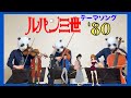 【ルパン三世 】THEME FROM LUPIN III テーマソング'80 （バイオリン、チェロ、ビオラ）弾いてみた