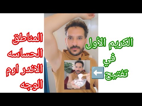 الكريم الأول لتفتيح المناطق الحساسة والاندر ارم والوجه كمان انا جاي ابهرك وماشي