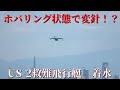 まるでホバリング状態で変針しているように見える！？　US-2救難飛行艇の着水　極低速飛行性能の凄さ　#自衛隊 #海上自衛隊