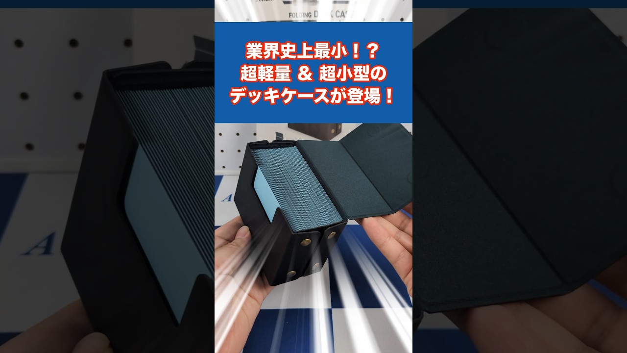 アクラス｜トレカサプライ｜フォールディングデッキケースPocket
