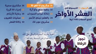 حملة ليلة 21 - 10*10