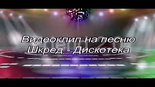 Клип из видео. Шкред - Дискотека. #егоршкред #тикток