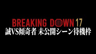 「喧嘩」っちゅう言葉吐くな【ブレイキングダウン17オーディション】