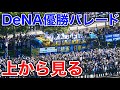 【横浜優勝】ベイスターズ日本一パレードを高層ホテルから眺める