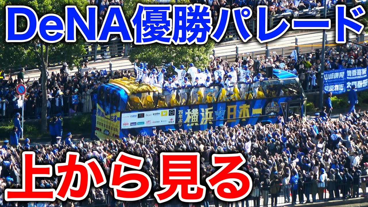 【横浜優勝】ベイスターズ日本一パレードを高層ホテルから眺める