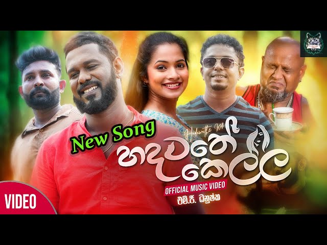 Hadawathe Kella (හදවතේ කෙල්ල) - MG Dhanushka (Official Music Video)  New Sinhala Song | 2020 SInhala class=